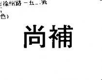 尚補
