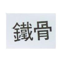 鐵骨