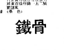 鐵骨