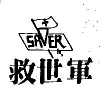 救世軍及圖 SAVER