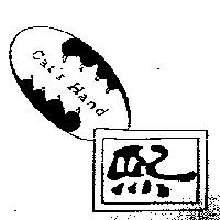 熙及圖 Cat's Hand