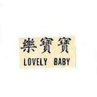 樂寶寶 LOVELY BABY