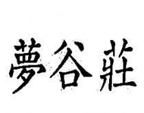 夢谷莊