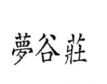 夢谷莊