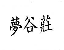 夢谷莊