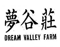 夢谷莊 DREAM VALLEY FARM