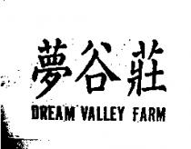 夢谷莊 DREAM VALLEY FARM