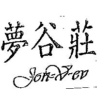 夢谷莊 Jon-V-ev