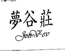 夢谷莊 Jon-V-ev