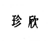 珍欣