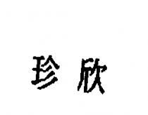 珍欣