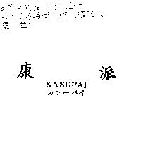 康派 KANGPAI カン–パイ