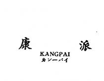 康派 KANGPAI カン–パイ