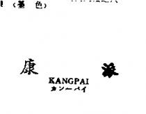 康派 KANGPAI カン–パイ