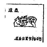 達益包裝圖