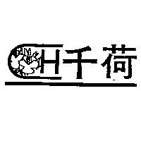 千荷及圖 H