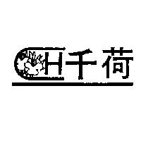 千荷及圖 H