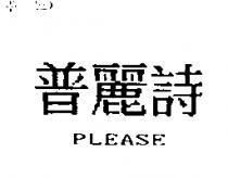 普麗詩 PLEASE