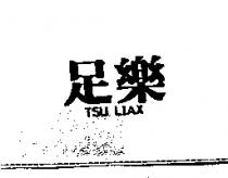 足樂 TSU LIAX