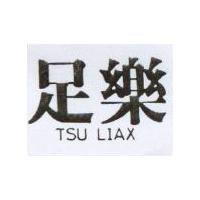 足樂 TSU LIAX