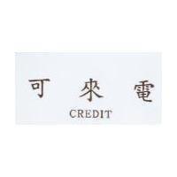 可來電 CREDIT