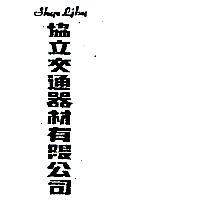協立交通器材有限公司 SHYE LIHY 