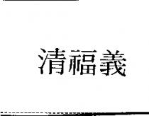 清福義