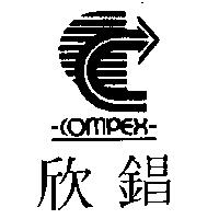 欣錩及圖 COMPEX