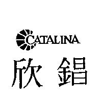 欣錩及圖 CATALINA