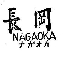 長岡 NAGAOKA ナガオオ 