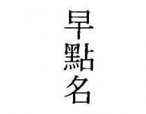 早點名