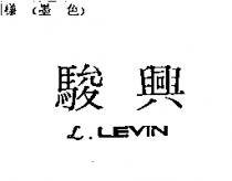 駿興 L.LEVIN