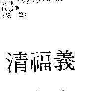 清福義