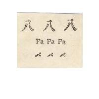 八八八 PAPAPA パパパ