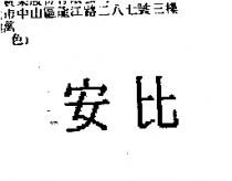 安比