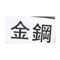 金鋼