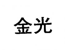 金光