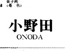 小野田 ONODA