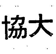 協大