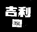 吉和 JSL 