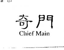 奇門 Chief Main