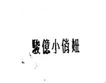 駿億小俏妞