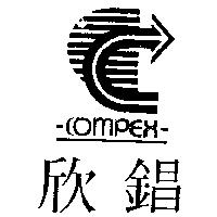 欣錩及圖 COMPEX