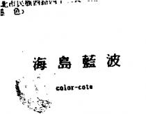 海島藍波 color-cote