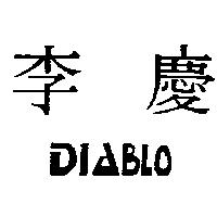 李慶 DIABLO