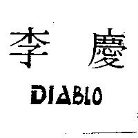 李慶 DIABLO