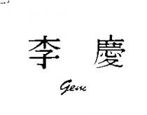 李慶 GEM
