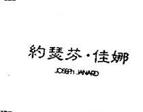 約瑟芬.佳娜 JOSEPh JANARD