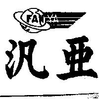 汎亞及圖 FANYA