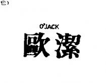 歐潔 O'JACK